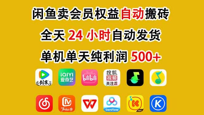 咸鱼卖虚拟直冲会员，一部手机日入500+，全程24小时托管挂机，简单暴力，无脑上手-点子口袋网