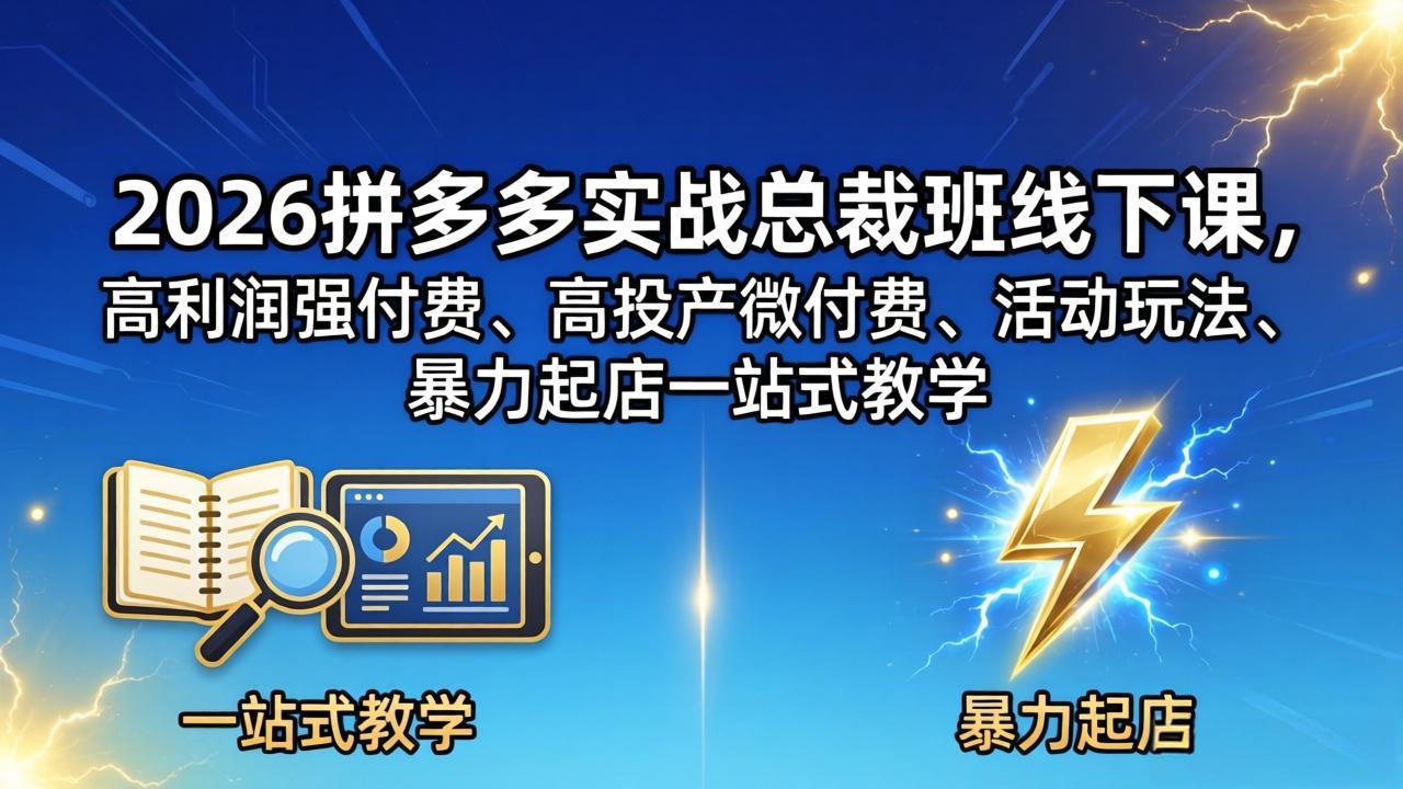 2026拼多多实战总裁班线下课，高利润强付费、高投产微付费、活动玩法、暴力起店一站式教学-点子口袋网