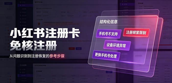 小红书注册卡免核注册，解决不支持当前手机号注册，请更换手机号问题-点子口袋网