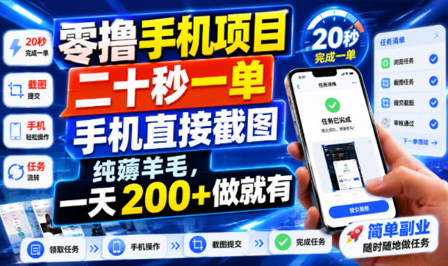 零撸手机项目，二十秒一单，手机直接截图，纯薅羊毛，一天200+做就有【揭秘】-点子口袋网