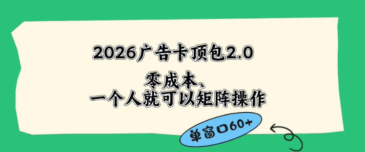 2026广告自动卡顶包2.0玩法，单窗口60+零成本、简单好操作，直接省略复杂人工步骤【揭秘】-点子口袋网