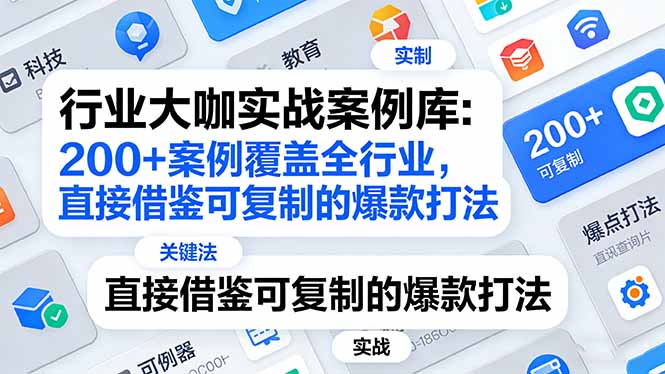 行业大咖实战案例库：200+案例覆盖全行业，直接借鉴可复制的爆款打法(更新3月-点子口袋网