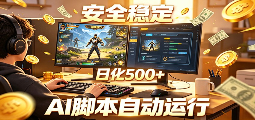 三角洲全自动挂机，AI脚本躺赚，日化500+-点子口袋网