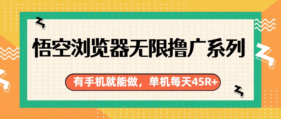 悟空浏览器无限撸广系列，有手机就能做，每天45R+-点子口袋网