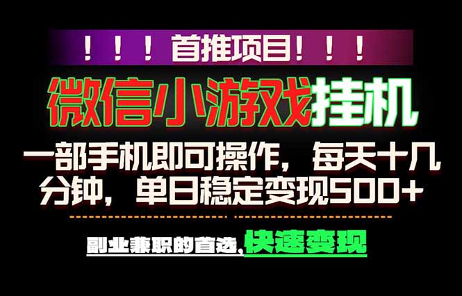 微信小游戏挂机，一部手机就能做，轻松日入500+，副业兼职的首选！-点子口袋网