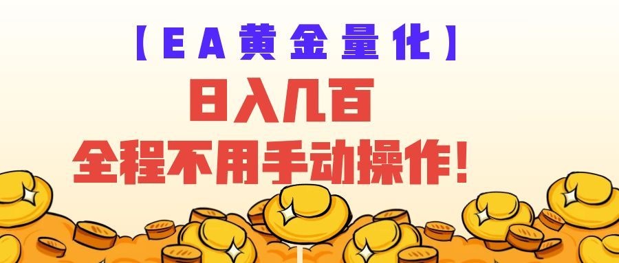 EA黄金量化量子纠缠策略，日入几百，全自动赚美金，全程不用手动操作！-点子口袋网