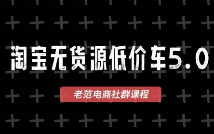 老范电商·淘宝无货源教程(更新4月)-点子口袋网