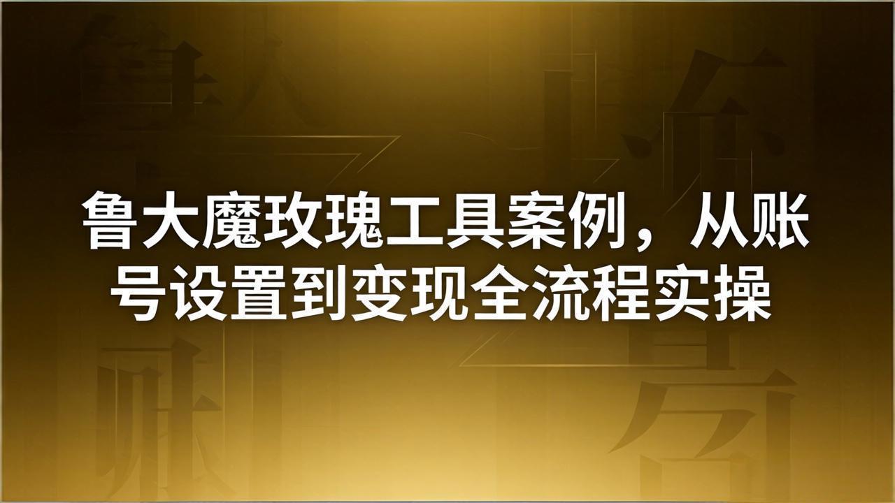 引流创业粉卖软件教学：鲁大魔玫瑰工具案例，从账号设置到变现全流程实操-点子口袋网