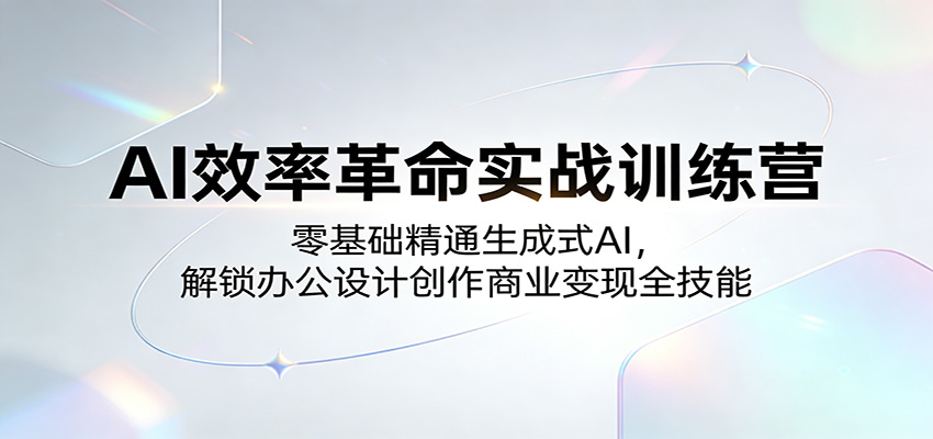 AI效率革命实战训练营：零基础精通生成式AI，解锁办公设计创作商业变现全技能-点子口袋网