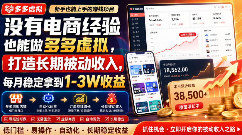 没有电商经验也能做多多虚拟，打造长期被动收入，每月稳定拿到1-3W收益【揭秘】-点子口袋网