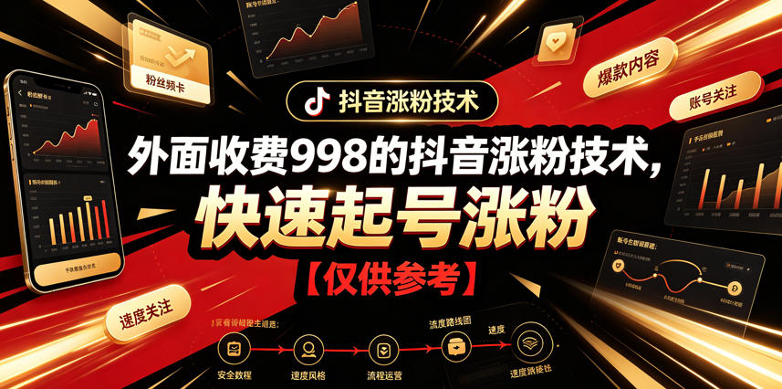 外面收费998的抖音涨粉技术，快速起号涨粉【仅供参考】-点子口袋网