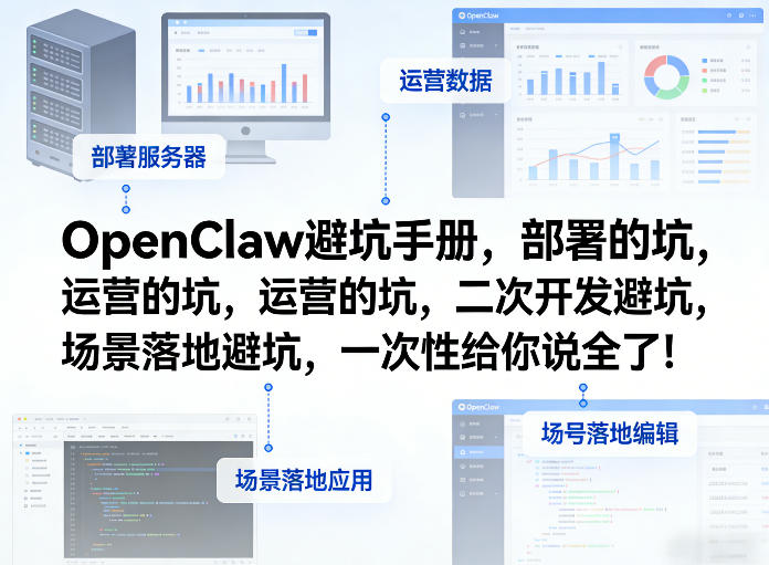 OpenClaw小龙虾避坑手册，部署的坑，运营的坑，二次开发避坑，场景落地避坑，一次性给你说全了！-点子口袋网