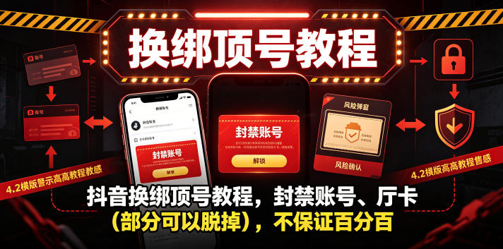 抖音换绑顶号教程，封禁账号、Ting卡（部分可以脱掉），不保证百分百-点子口袋网