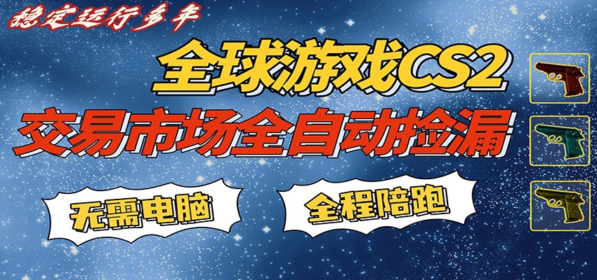 游戏交易市场赚米，一键批量捡漏，稳健变现超久(可验证)，简单方便易上手-点子口袋网