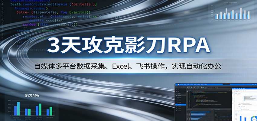 3天攻克影刀RPA：自媒体多平台数据采集、Excel 、飞书操作，实现自动化办公-点子口袋网