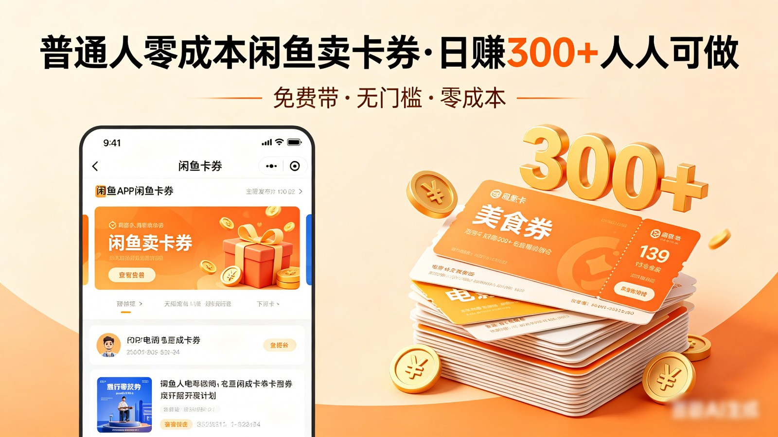 普通人必看！零成本闲鱼卖卡券，免费带，日赚300+人人可做-点子口袋网