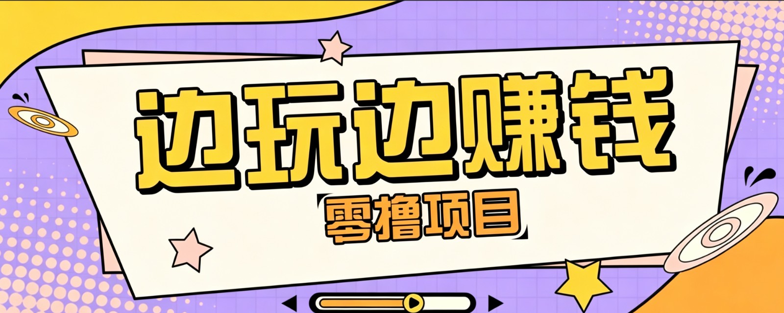 零成本零门槛边玩边赚钱的项目，多种操作思路，轻松月入10000+-点子口袋网