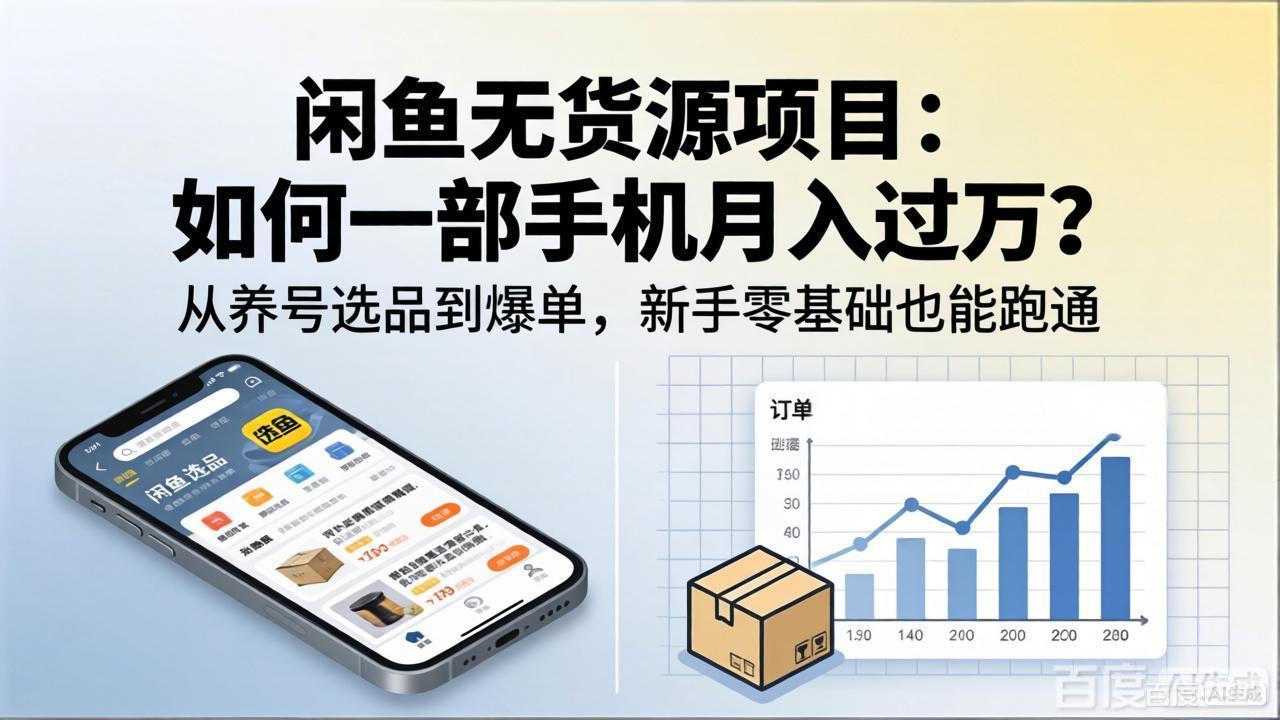 闲鱼无货源项目：如何一部手机月入过万？从养号选品到爆单，新手零基础也能跑通-点子口袋网