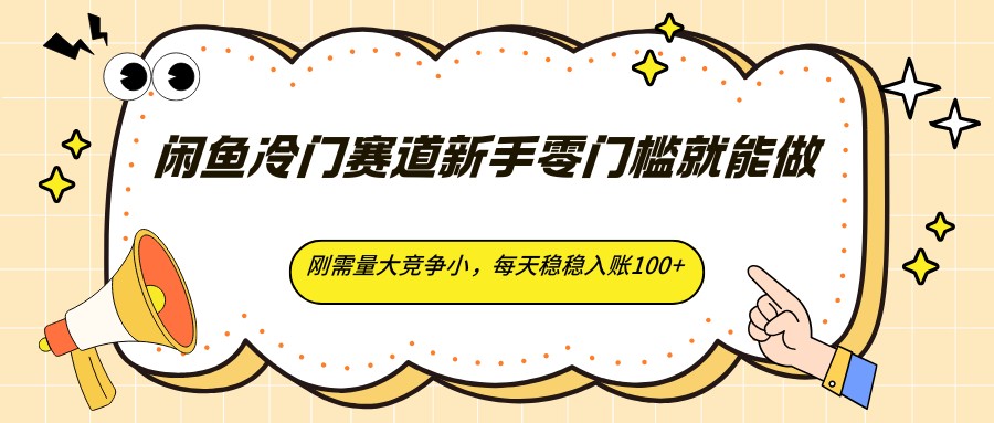 闲鱼冷门赛道新手零门槛就能做，刚需量大竞争小，每天稳稳入账100+-点子口袋网