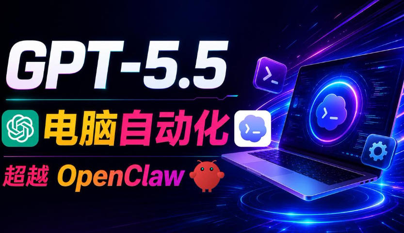 GPT-5.5+Codex全自动操控电脑和浏览器！彻底取代OpenClaw+Hermes Agent，实现高效率自动化工作-点子口袋网