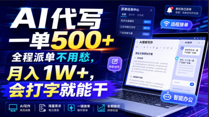 AI代写一单500+，全程派单不用愁，月入1W+，会打字就能干【揭秘】-点子口袋网