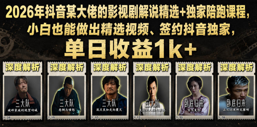 2026年抖音某大佬的影视剧解说精选+独家陪跑课程，小白也能做出精选视频、签约抖音独家，单日收益1k+-点子口袋网