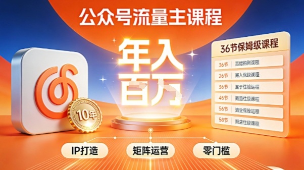 公众号流量主零门槛賺钱秘籍！覆盖全环节实战技巧，IP搭建+矩阵运营，月入几个W-点子口袋网