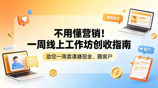 不用懂营销！一周线上工作坊创收指南，助您一周卖课賺现金、圈客户-点子口袋网