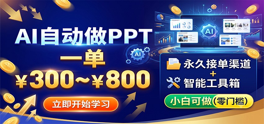 AI自动做PPT，一单300~800，永久接单渠道+工具，小白可做-点子口袋网