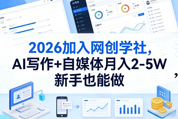 2026加入网创学社，AI写作+自媒体月入2-5W，新手也能做【揭秘】-点子口袋网