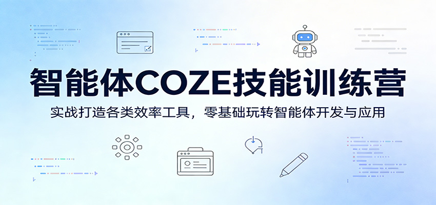 智能体COZE技能训练营：实战打造各类效率工具，零基础玩转智能体开发与应用-点子口袋网