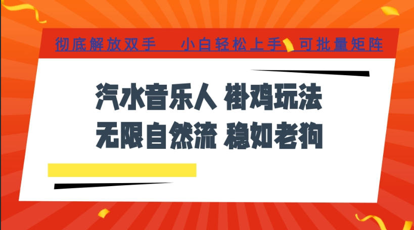 汽水音乐全程挂G最新玩法，无线自然流玩法，彻底解放双手，日入500+，可批量矩阵【揭秘】-点子口袋网