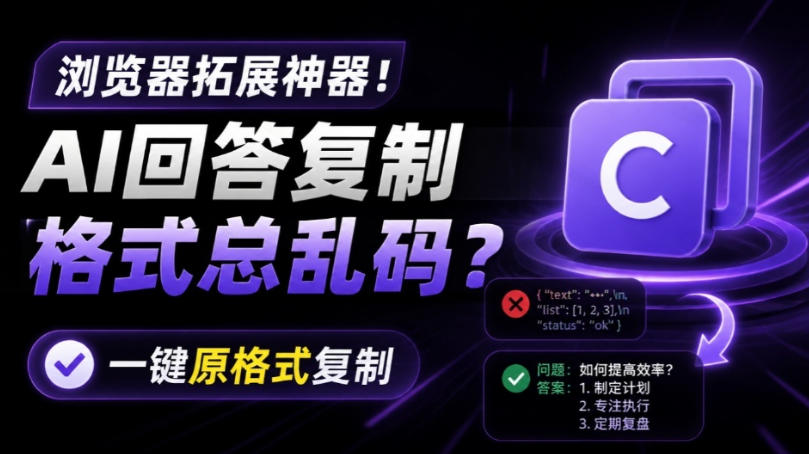 你的AI回答内容复制格式总乱码？完美一键保留原格式复制，办公宝藏浏览器插件Copy With Format-点子口袋网
