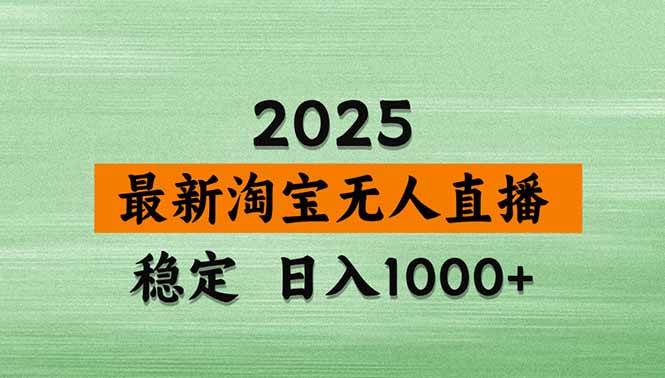 （18969期）【新技术】淘宝无人直播，独家，日入2K+，无封号，可矩阵，长期稳定-点子口袋网