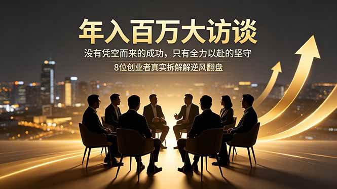 (18723期)年入百万大访谈:没有凭空而来的成功,只有全力以赴的坚守,8位创业者真实拆解逆风翻盘路 (18723期)年入百万大访谈:没有凭空而来的成功,只有全力以赴的坚守,8位创业者真实拆解逆风翻盘路