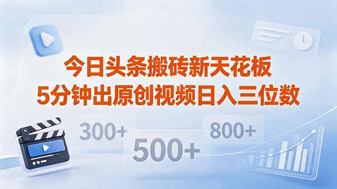 今日头条搬砖新天花板 仅需复制粘贴5分钟出原创视频 发多平台日入三位数-点子口袋网