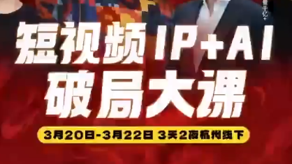 群响·2026短视频IP+AI破局大课(3月20-22日杭州线下课)-点子口袋网
