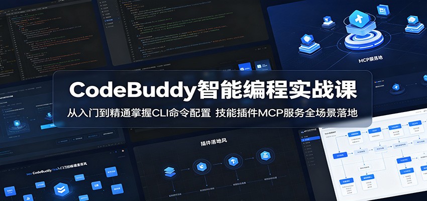 CodeBuddy智能编程实战课：从入门到精通掌握CLI命令配置，技能插件MCP服务全场景落地-点子口袋网