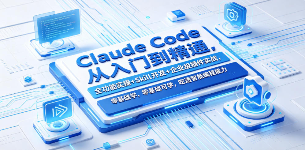 Claude Code从入门到精通，全功能实操+Skill开发+企业级插件实战，零基础可学，吃透智能编程全能力（更新0712）-点子口袋网