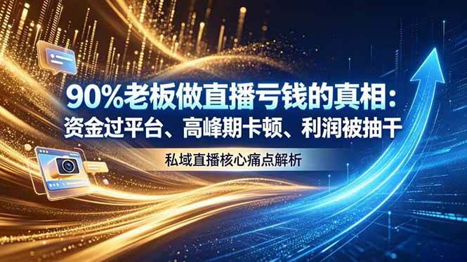 （18853期）做直播亏钱的真相资金过平台、高峰期卡顿利润被抽干 私域直播核心痛点解析-点子口袋网