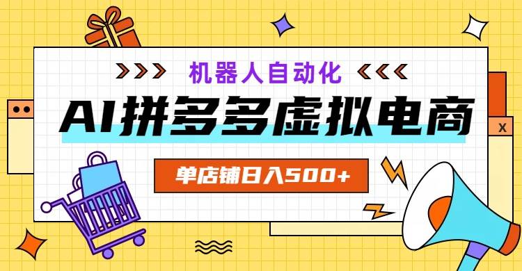 （19097期）AI拼多多虚拟电商，配合机器人打造一个日入500的自动化店铺-点子口袋网