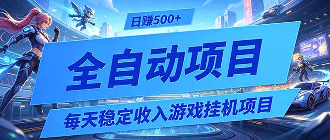 每天稳定收入的游戏挂机项目，0基础小白解放双手，日赚500+【揭秘】-点子口袋网