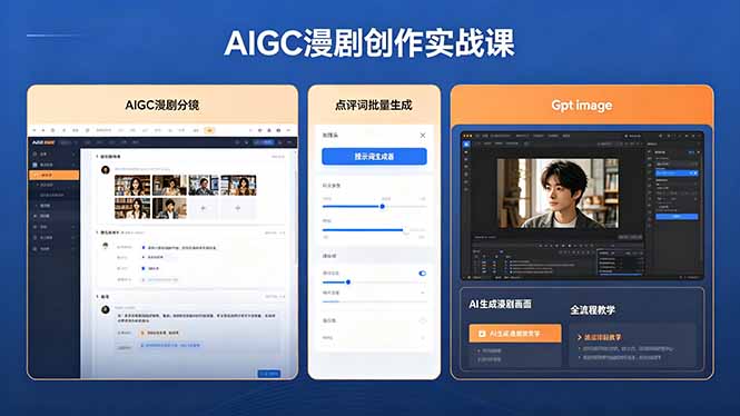 AIGC漫剧创作实战课，提示词批量生成分镜剧本，Gpt image+维洛全流程教学助你AI变现-点子口袋网