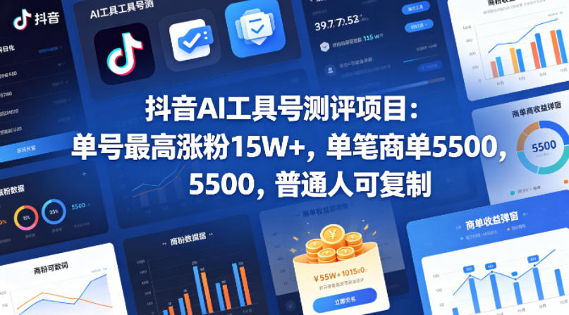 抖音AI工具号测评项目，单号最高涨粉15W+，单笔商单5.5k，也可进伙伴计划，普通人可复制-点子口袋网