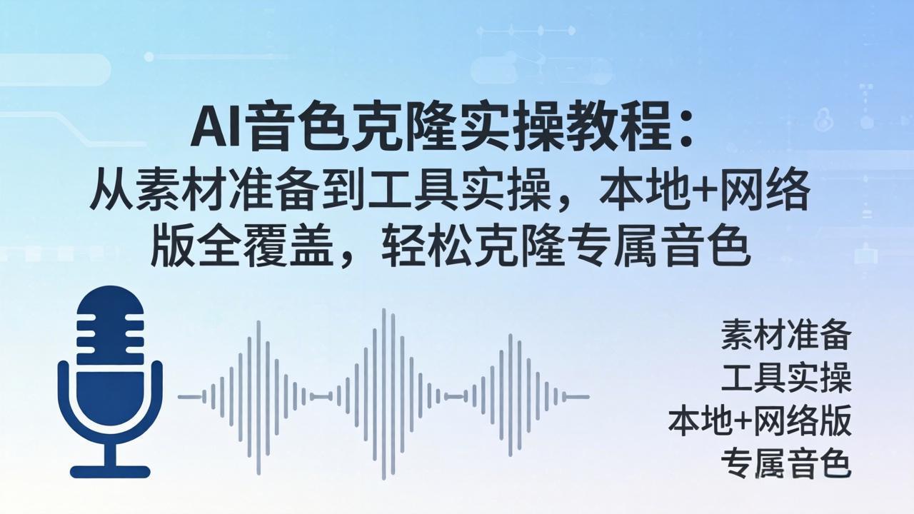 AI音色克隆实操教程：从素材准备到工具实操，本地+网络版全覆盖，轻松克隆专属音色-点子口袋网
