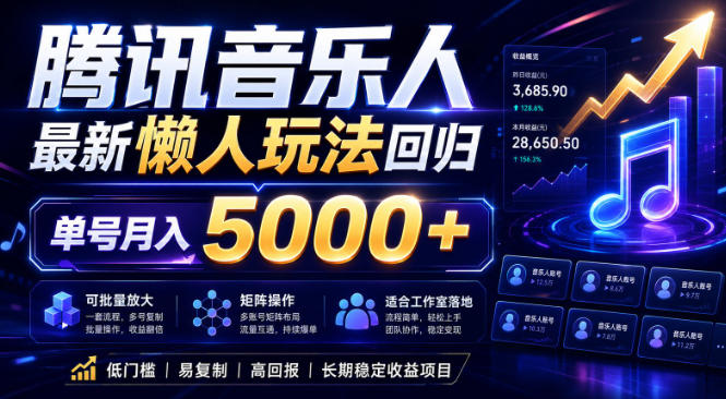 2026腾讯音乐人懒人项目，全自动无脑挂G，单号月入5000+，可批量放大矩阵，适合工作室落地【揭秘】-点子口袋网
