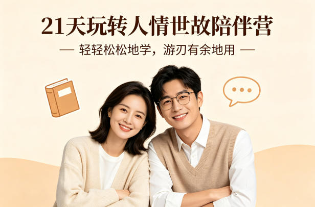 21天玩转人情世故陪伴营-文字稿，轻轻松松地学，游刃有余地用-点子口袋网