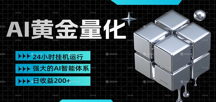 黄金量化挂机，小资金撬动大利润，日收益200+，简单无脑，小白也能无脑上手-点子口袋网