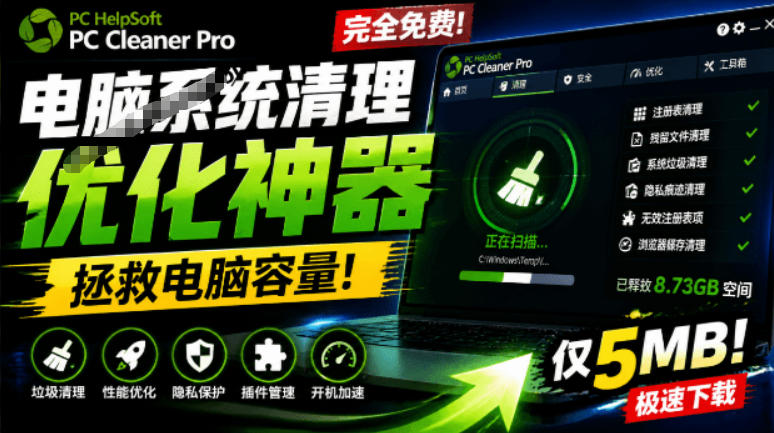 轻松吊打Win系统自带工具！电脑清理神器，拯救电脑容量，仅5MB，完全免费使用PC Cleaner Pro-点子口袋网