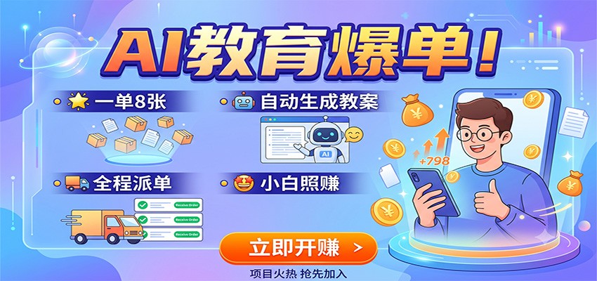AI教育爆单！一单8张，自动生成教案，全程派单，小白照赚-点子口袋网